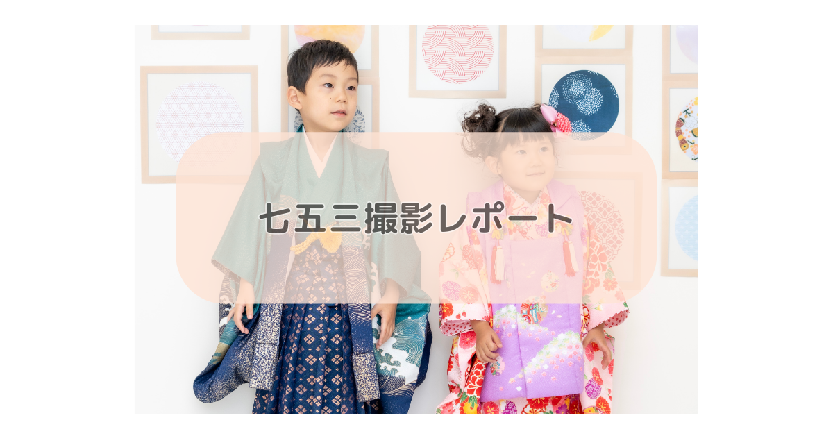 七五三撮影レポート