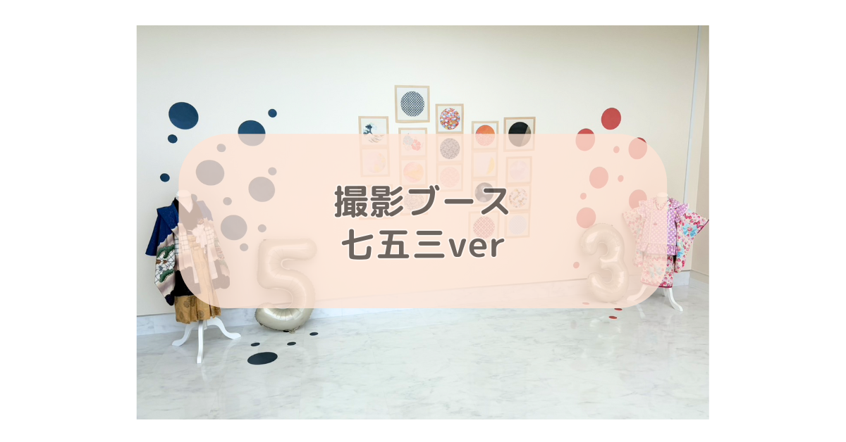 撮影ブース　七五三ver