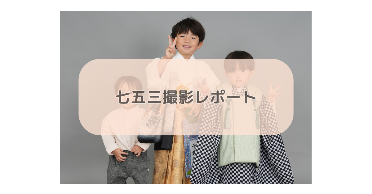七五三撮影レポート