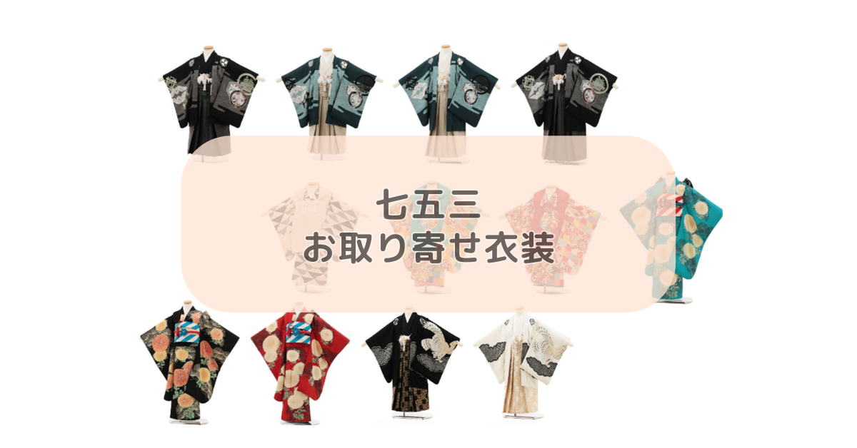 お取り寄せ衣装の紹介