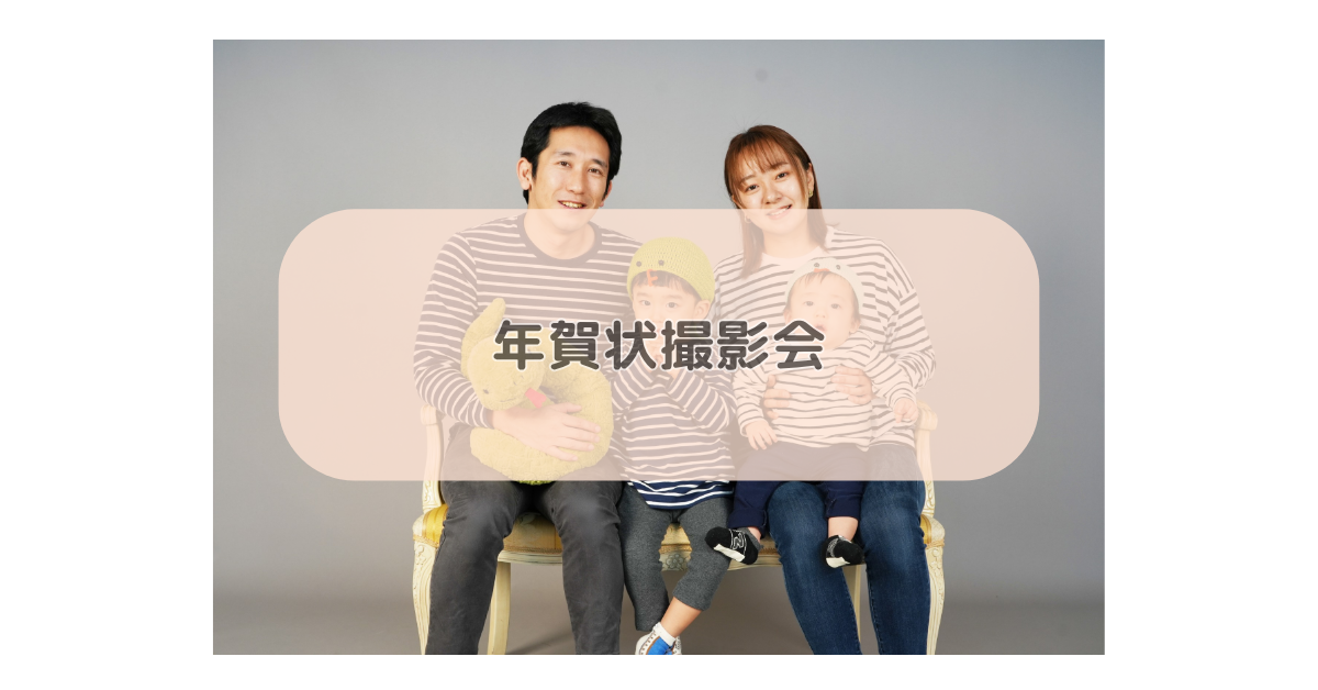 年賀状撮影会★