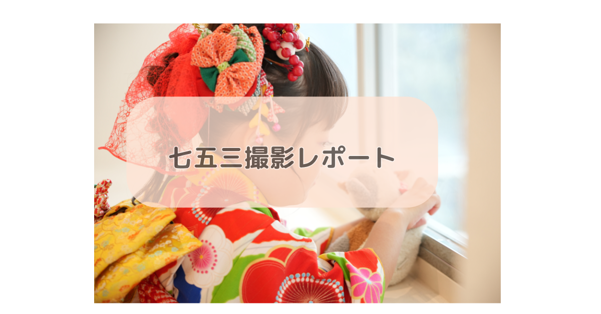 七五三撮影レポート