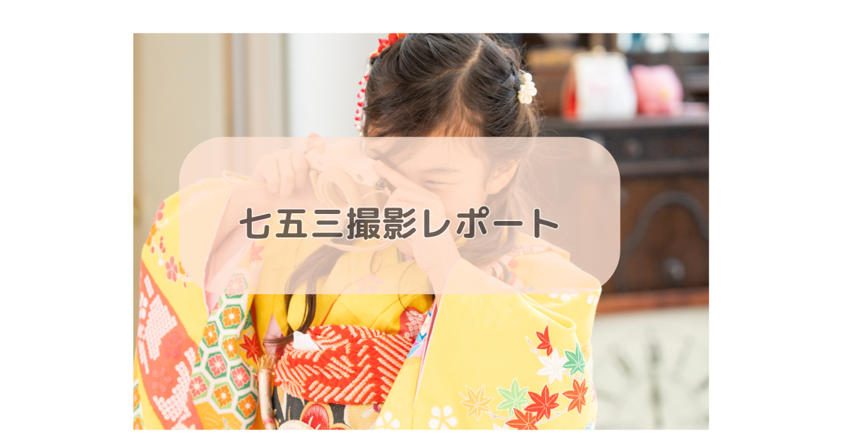 七五三撮影レポート
