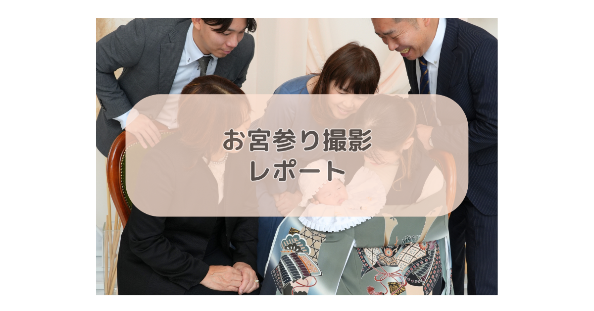 お宮参り撮影レポート