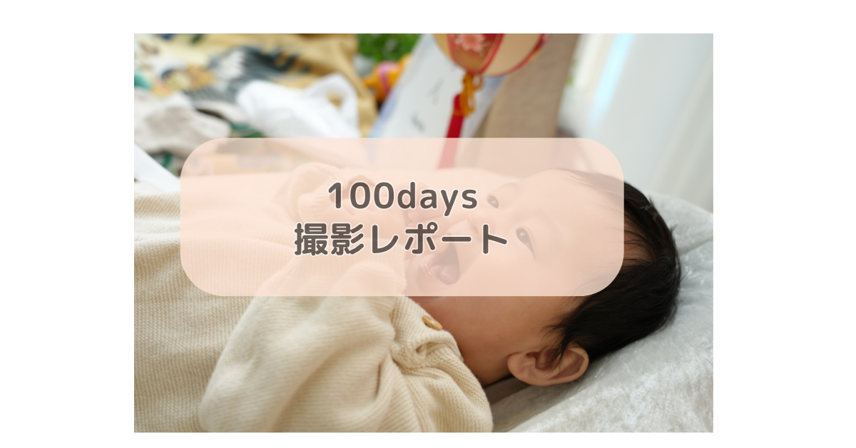 100days撮影レポート