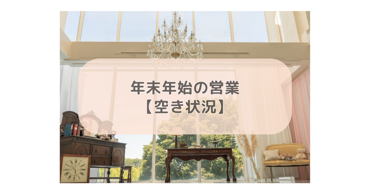 年末年始の営業・スケジュール