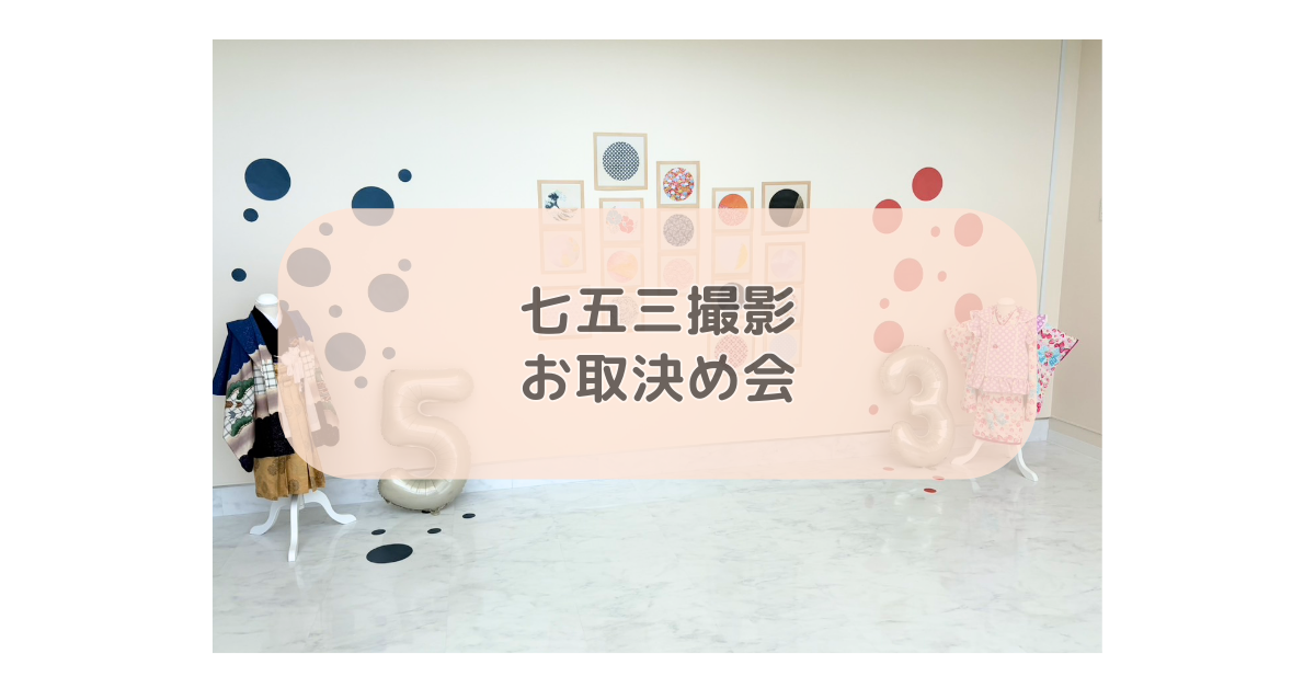 七五三お取決め会