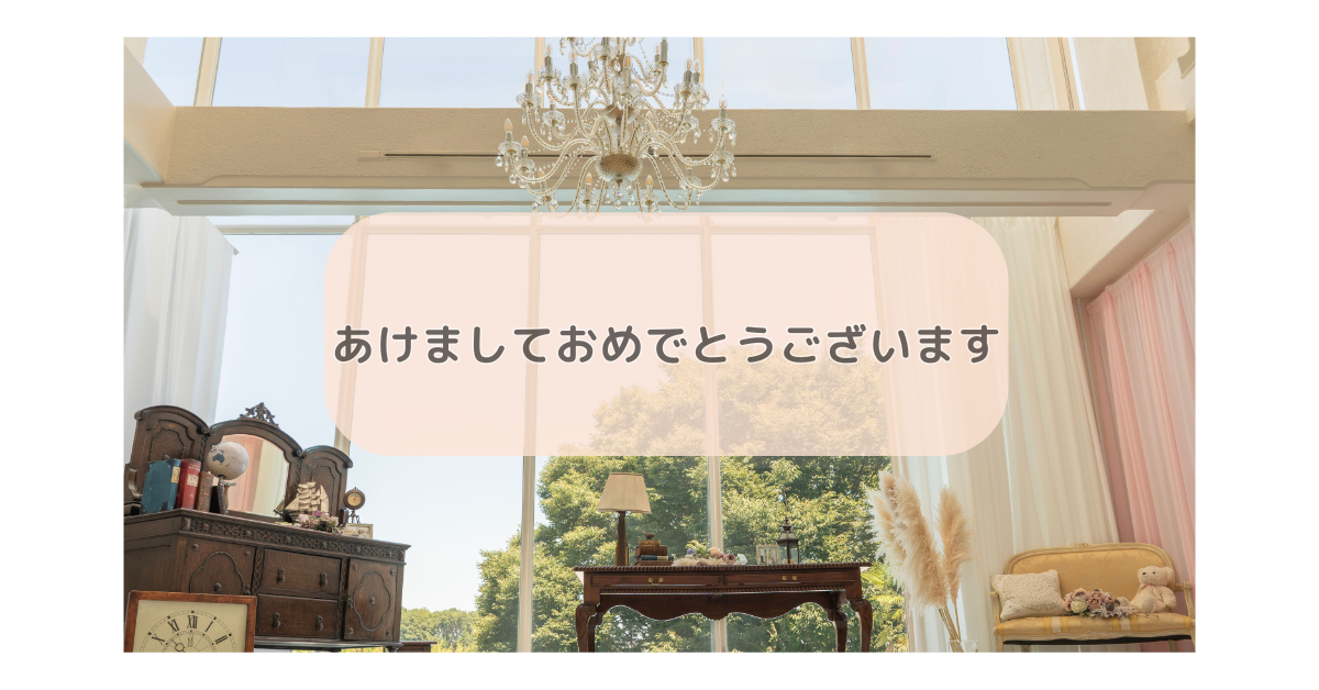 あけましておめでとうございます