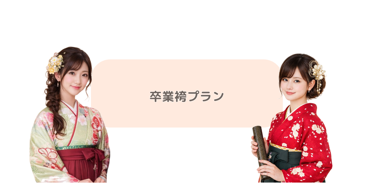 卒業袴プラン