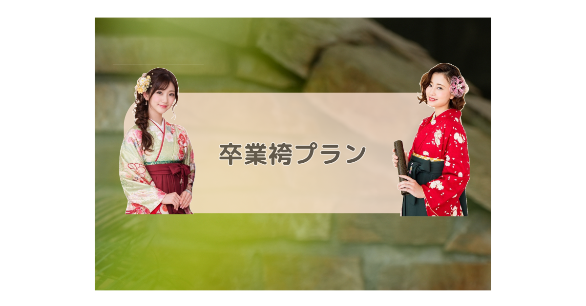 卒業袴プラン
