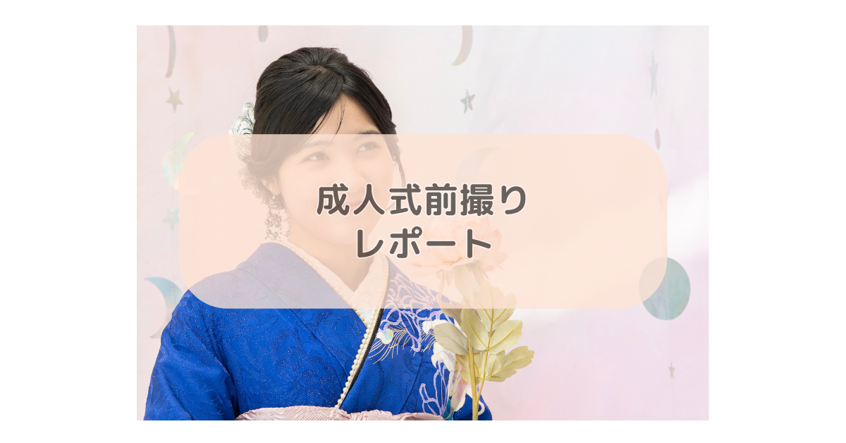 成人式ファミリー撮影