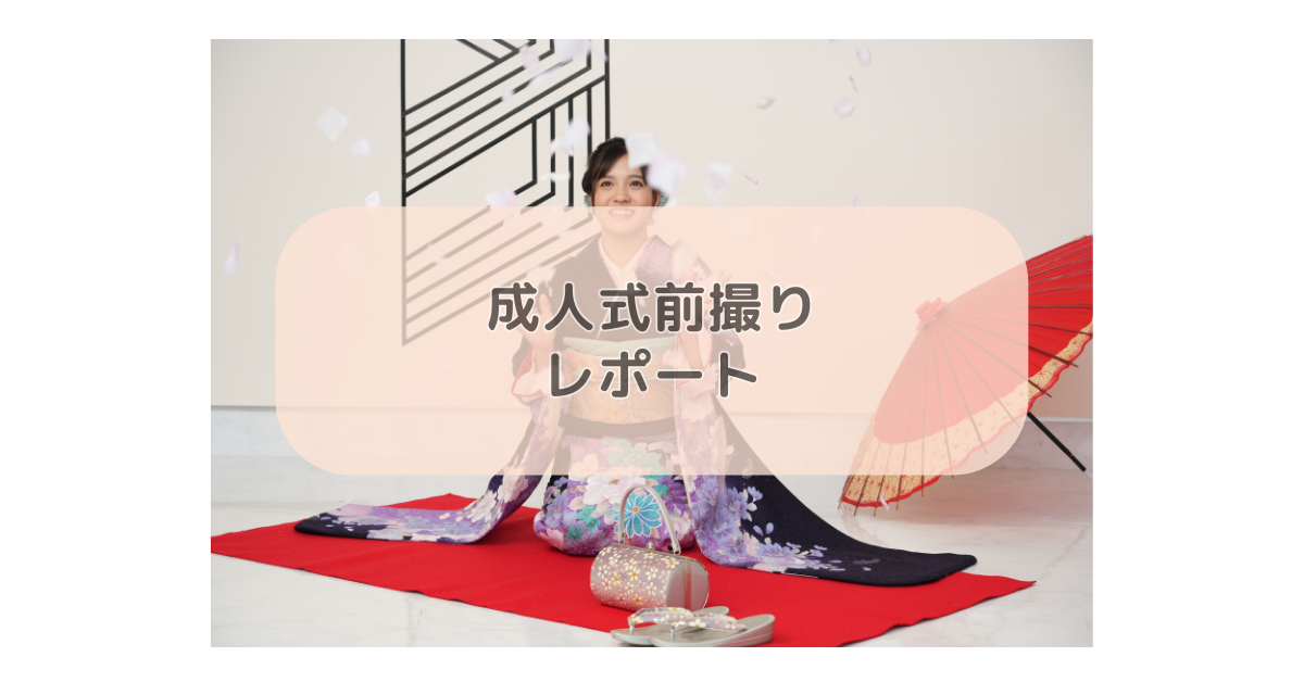 成人式前撮りレポート
