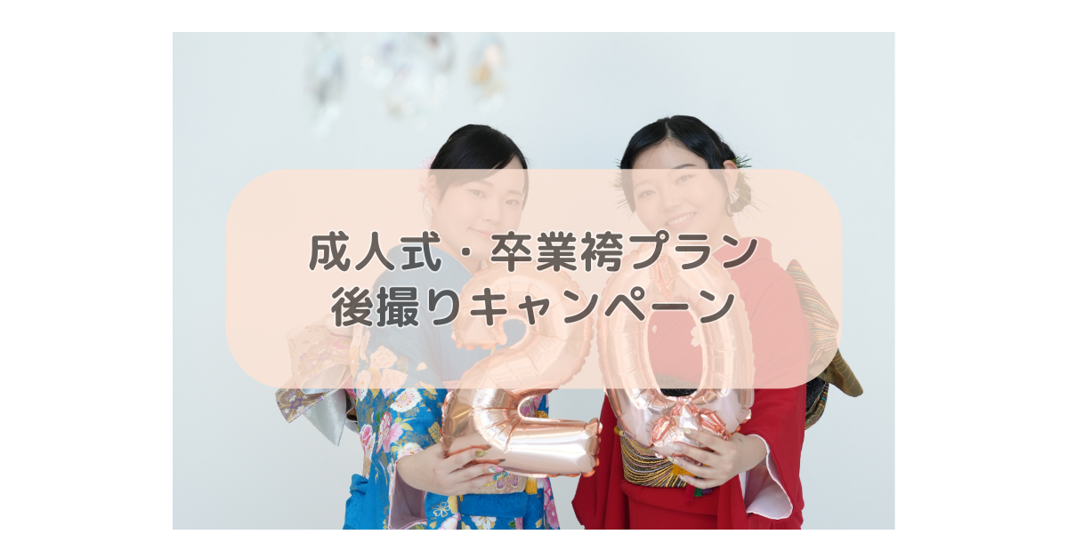 成人式・卒業袴プラン　後撮りキャンペーン