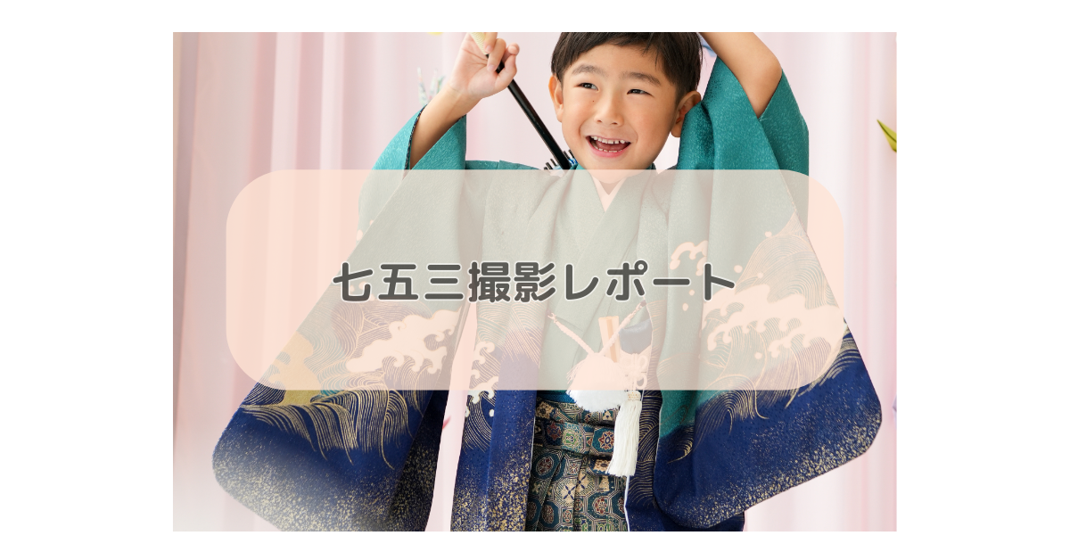 七五三撮影レポート
