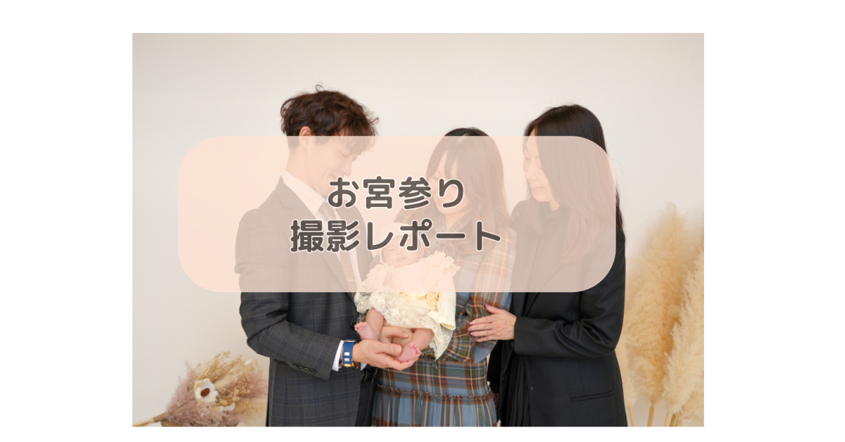 お宮参り撮影レポート
