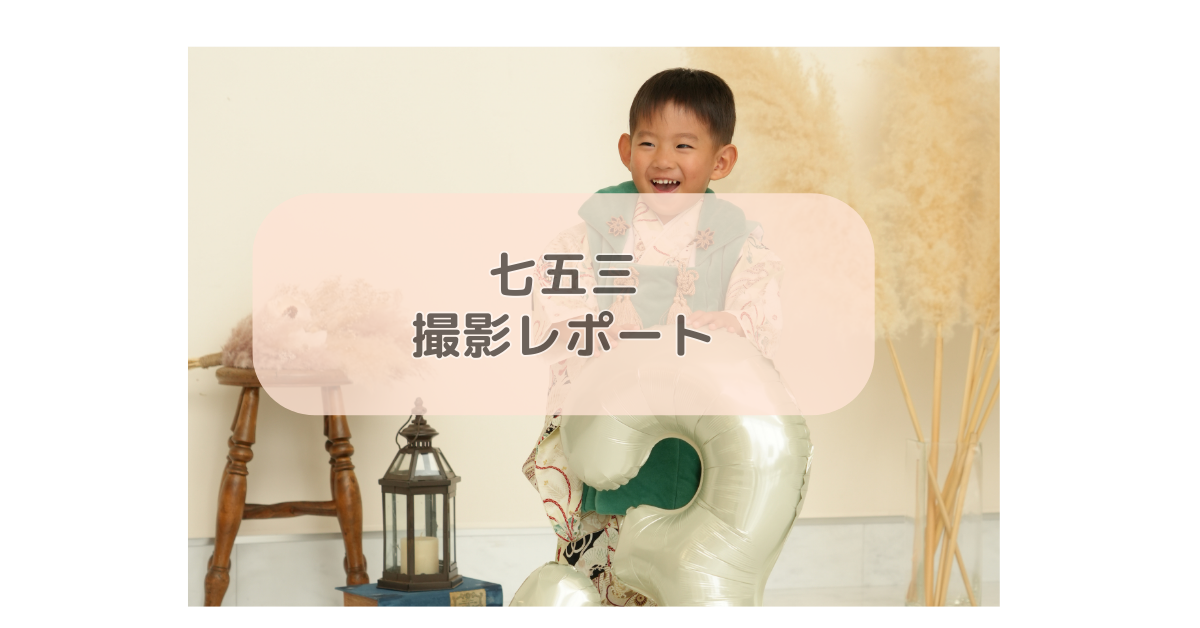 七五三撮影レポート