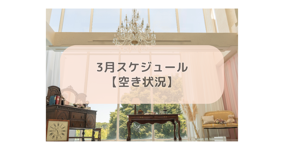 3月スケジュール【空き状況】