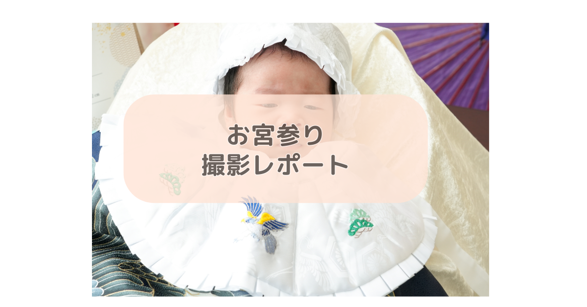 お宮参り撮影レポート