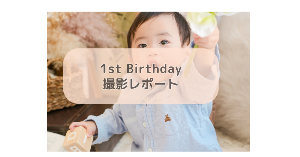 1st Birthday撮影レポート