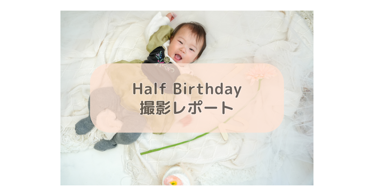 Half Birthday撮影レポート