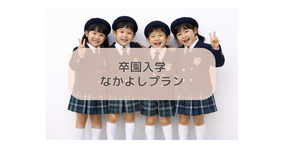 年長さん限定!卒園入学なかよしプラン♩