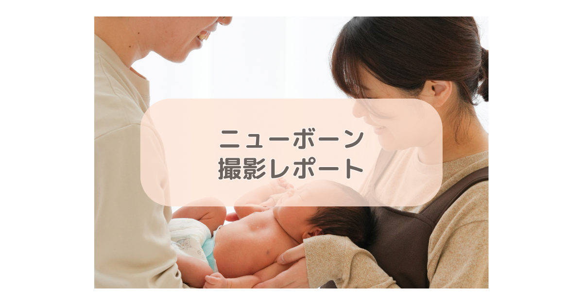 ニューボーン撮影レポート