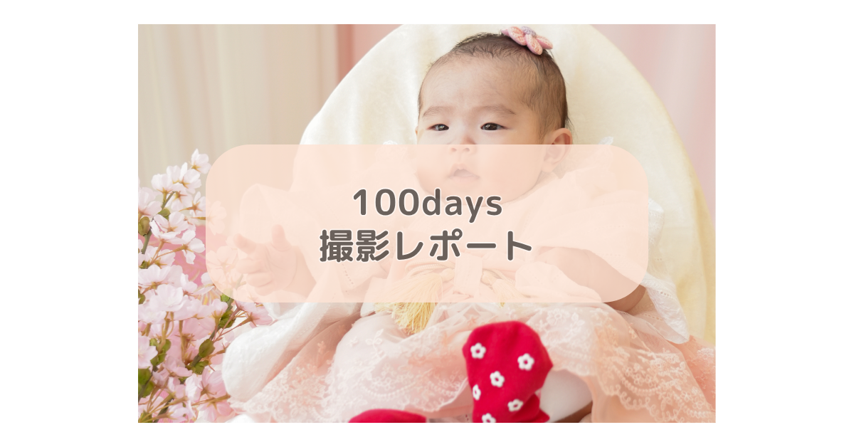 100days撮影レポート