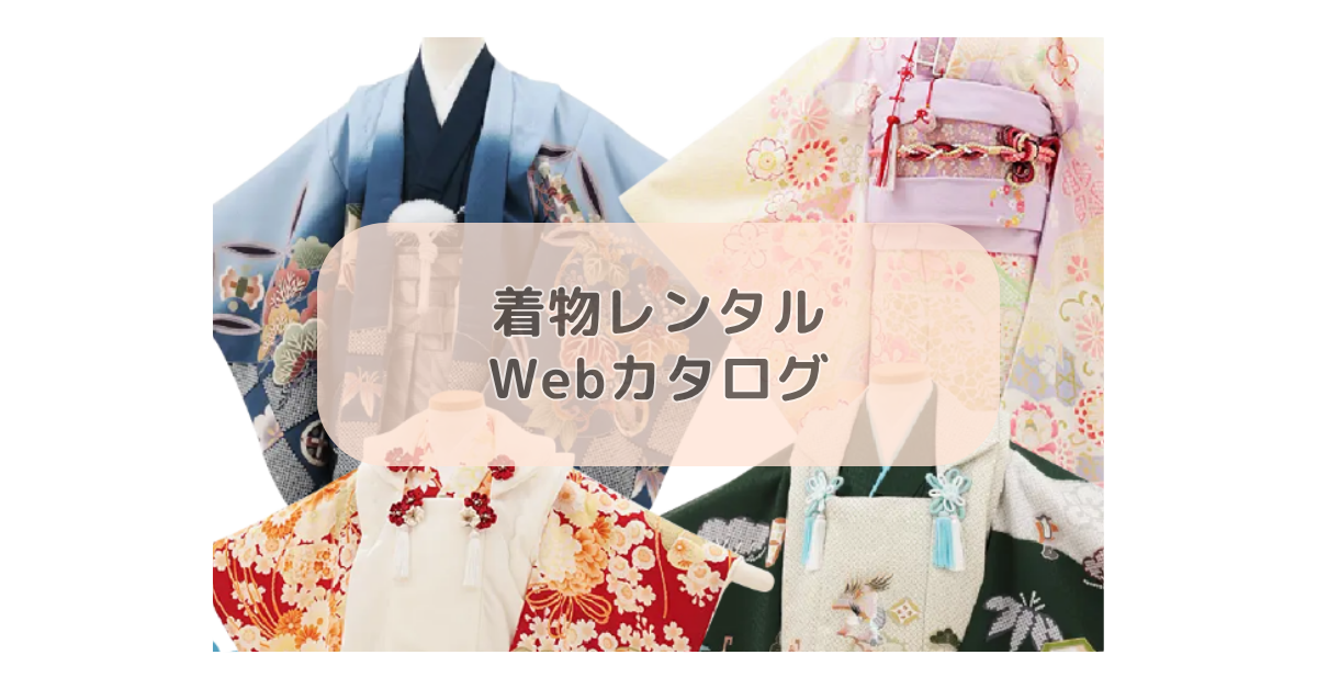 着物レンタルWebカタログについて