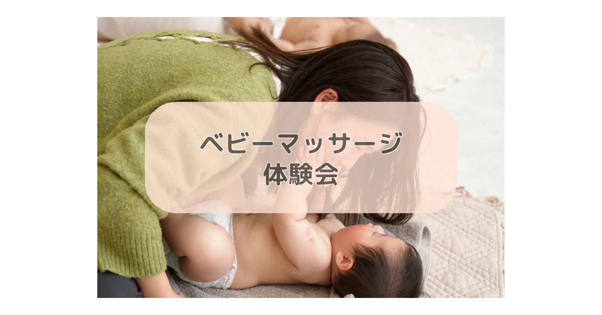ベビーマッサージ体験会