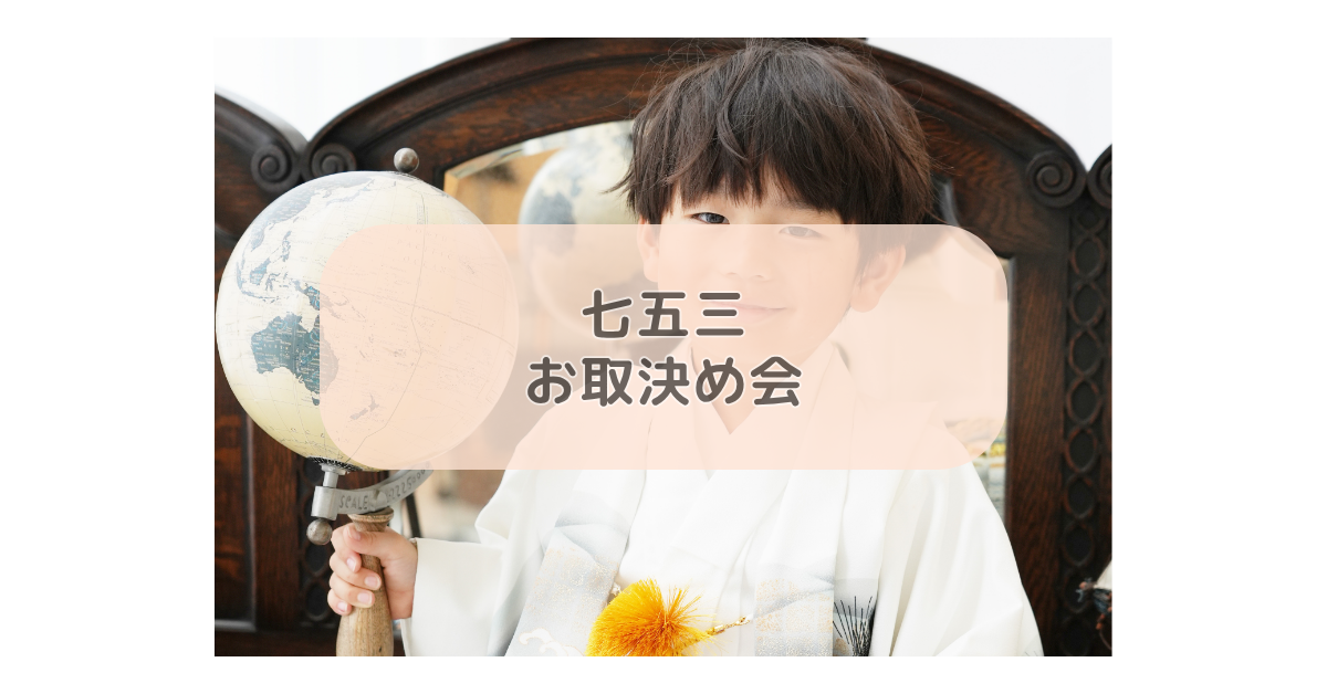 七五三お取決め会