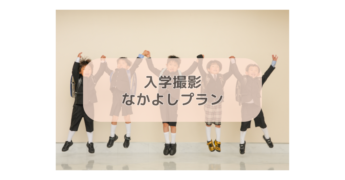 卒園入学なかよしプラン♩