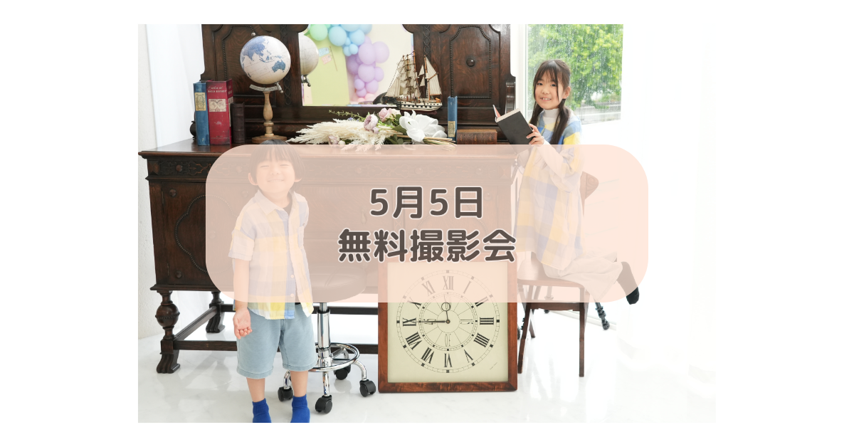 5月5日無料撮影会開催