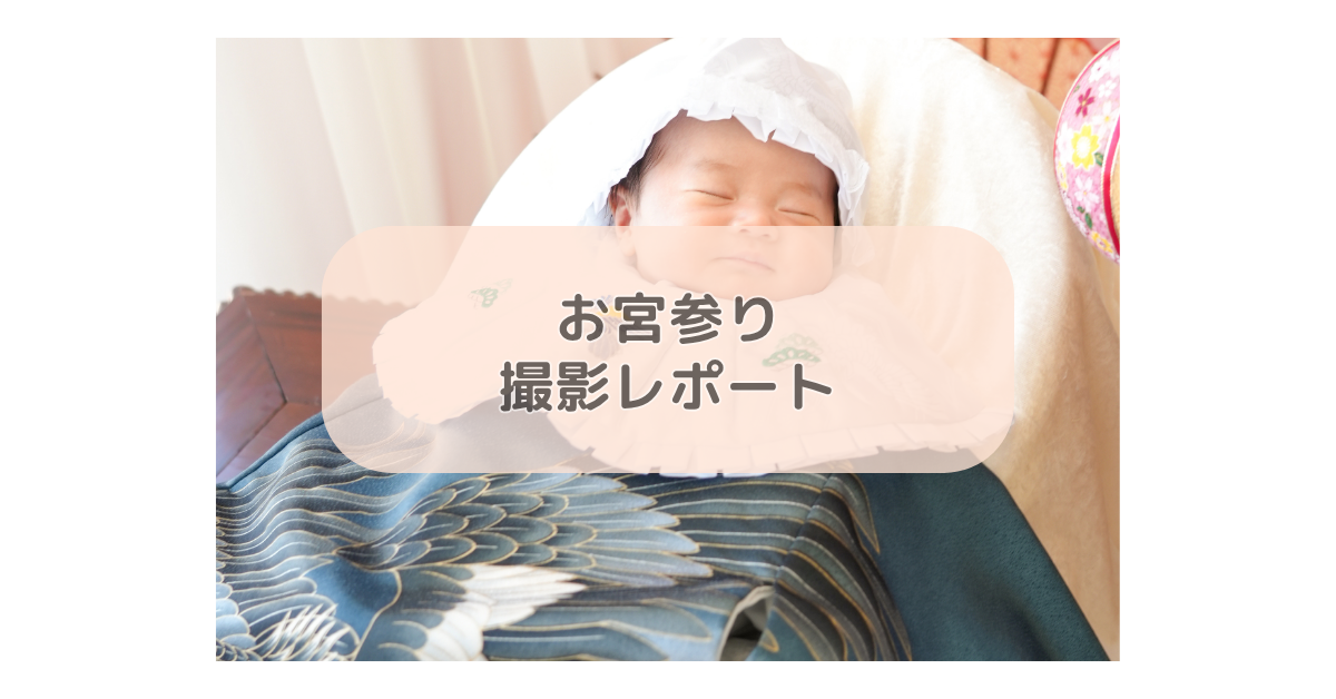 お宮参り撮影レポート