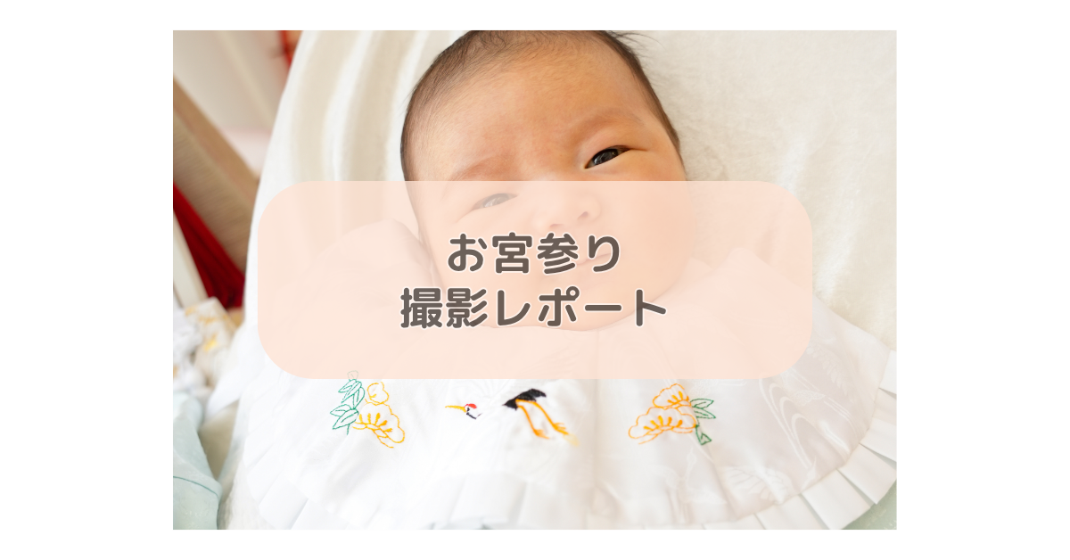 お宮参り撮影レポート