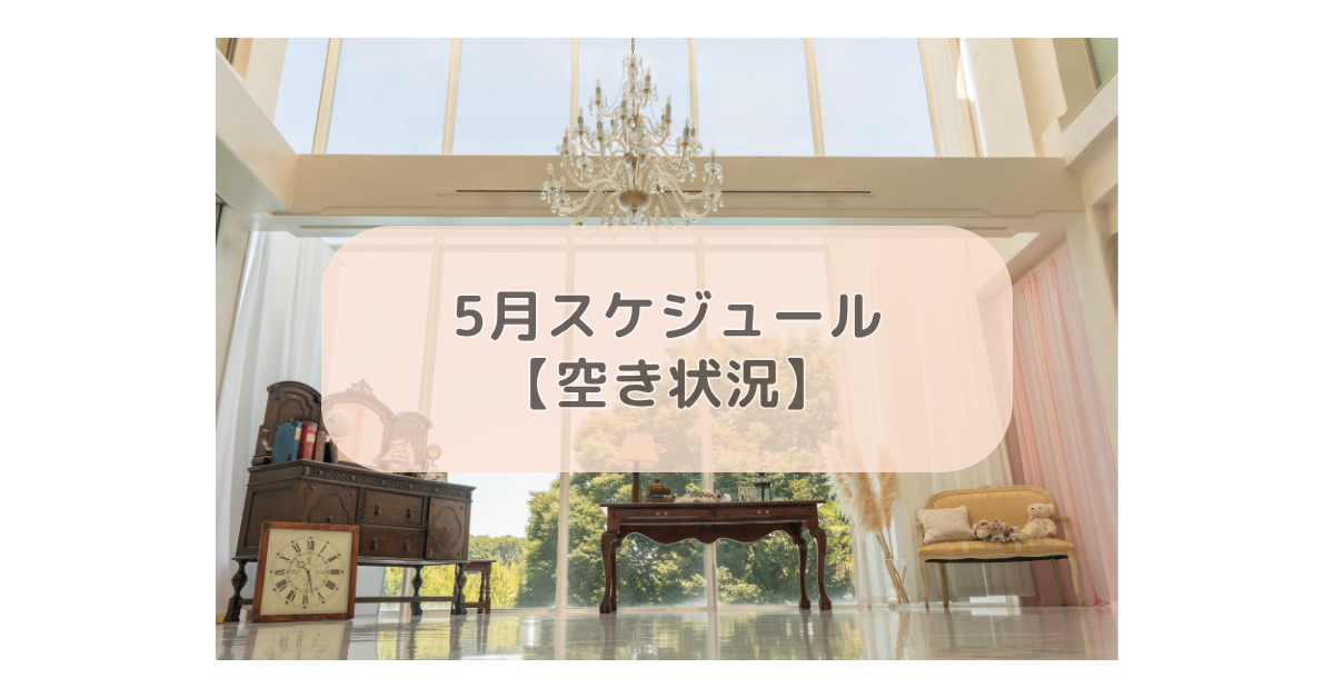 5月スケジュール【空き状況】