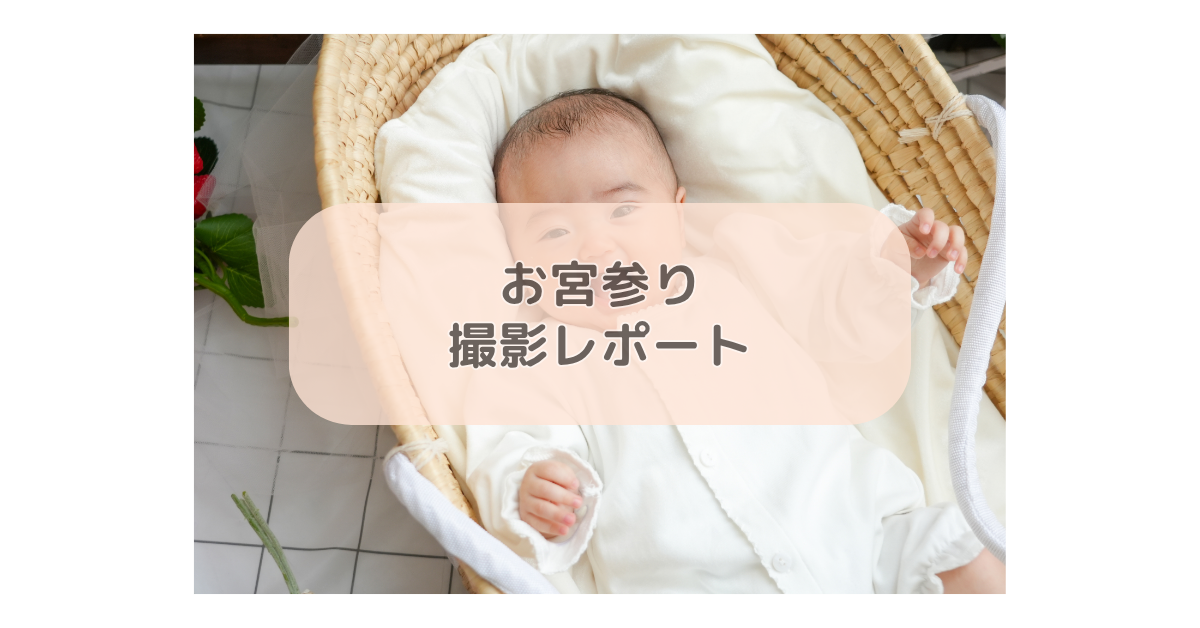 お宮参り撮影レポート
