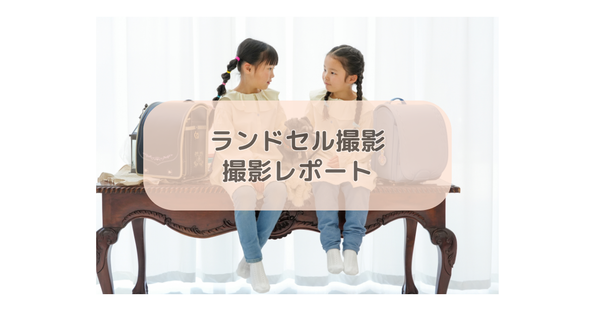 ランドセル撮影撮影レポート