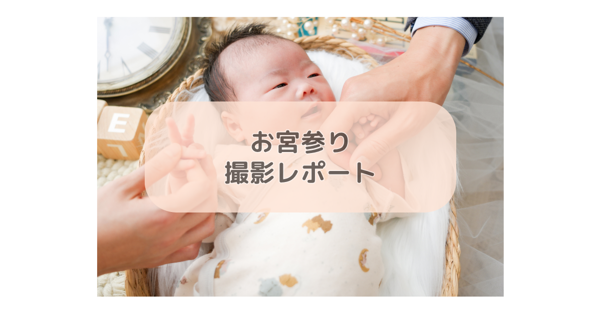 お宮参り撮影レポート