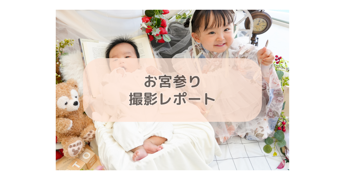お宮参り撮影レポート