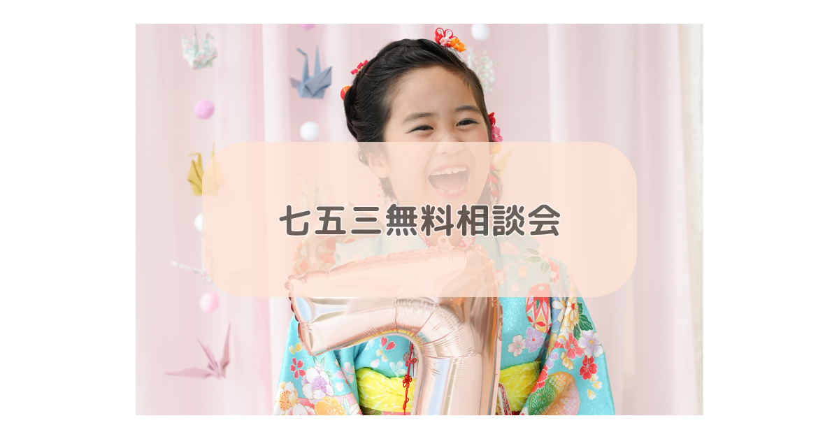 七五三無料相談会