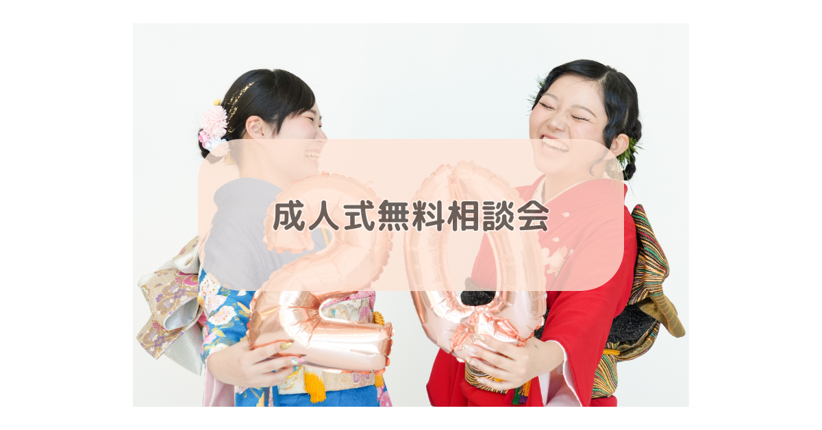 成人式無料相談会