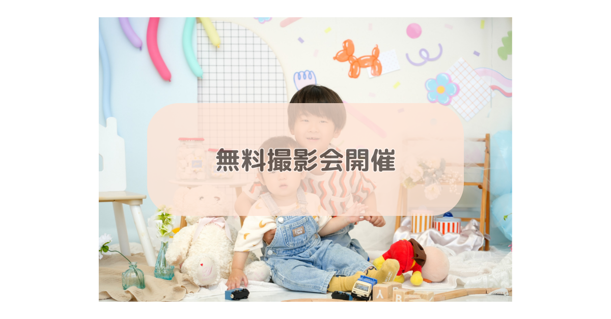無料撮影会開催