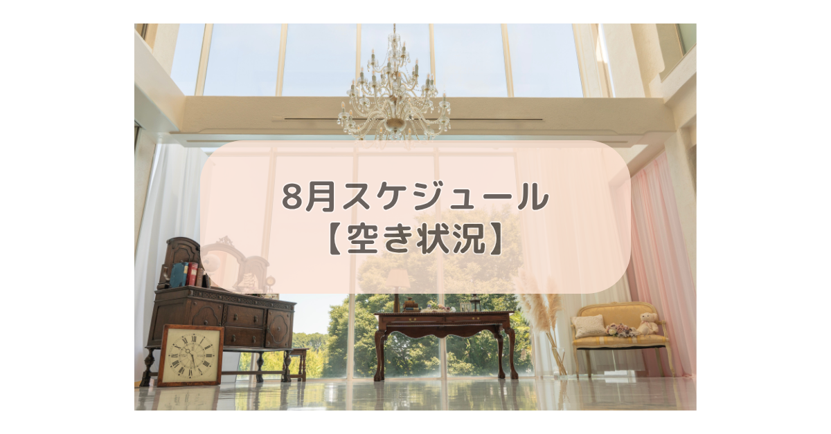 8月スケジュール