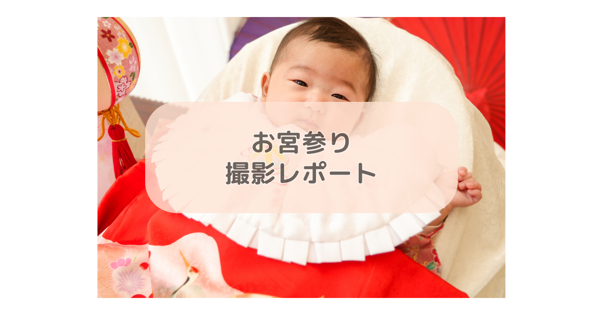 お宮参り撮影レポート