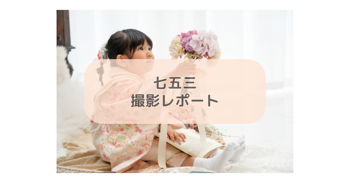 七五三撮影レポート