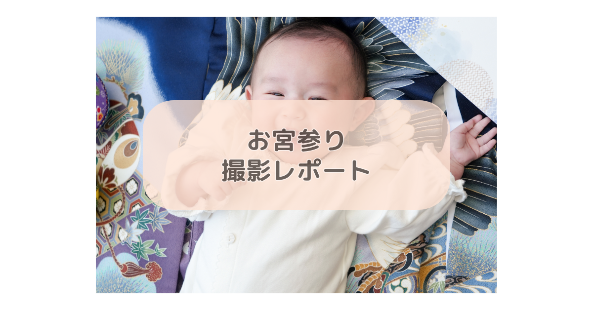 お宮参り撮影レポート