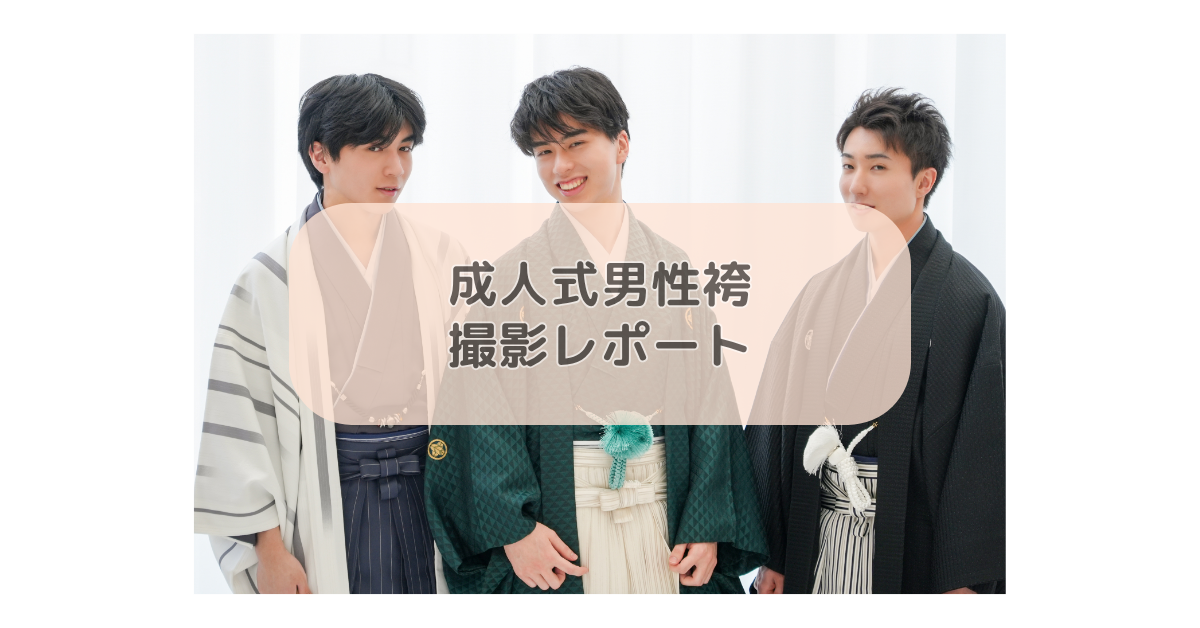 成人式撮影レポート
