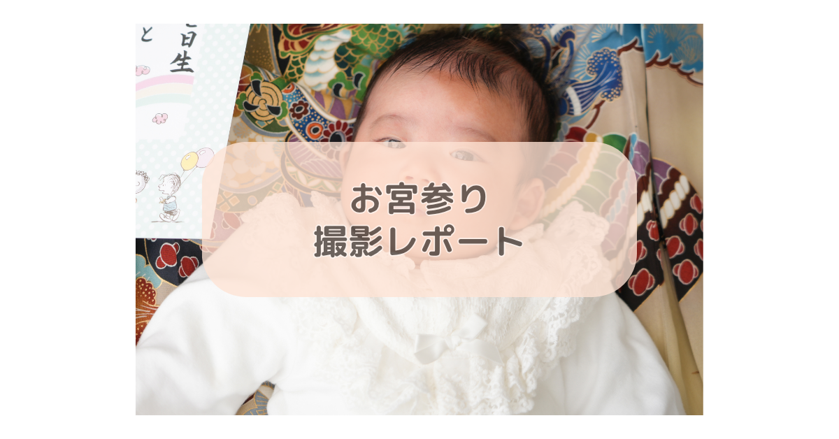 お宮参り撮影レポート