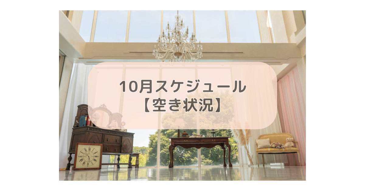 10月スケジュール【空き状況】