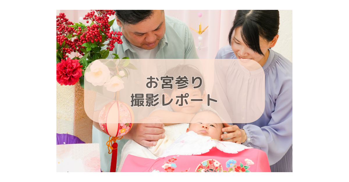 お宮参り撮影レポート